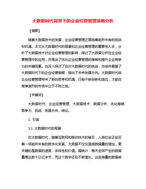 大数据时代背景下的企业经营管理策略分析