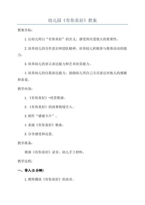 幼儿园《有你真好》教案