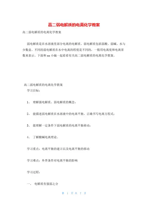 高二弱电解质的电离化学教案