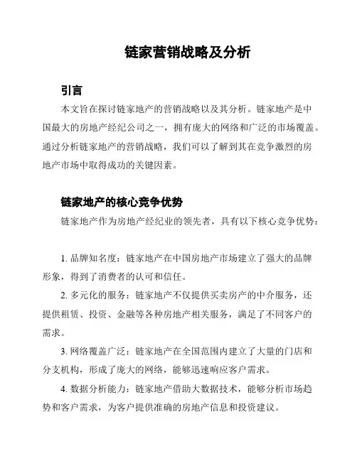 链家营销战略及分析