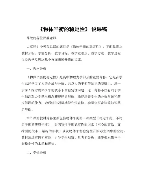《物体平衡的稳定性》 说课稿