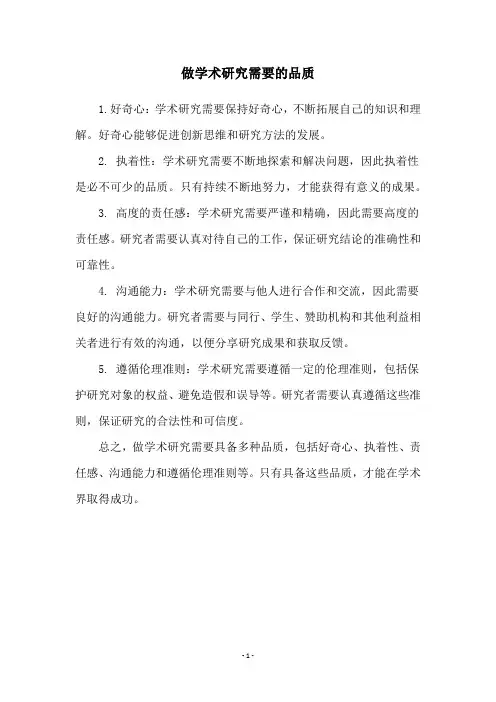 做学术研究需要的品质