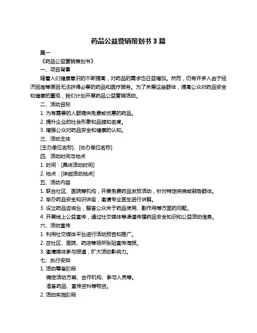 药品公益营销策划书3篇