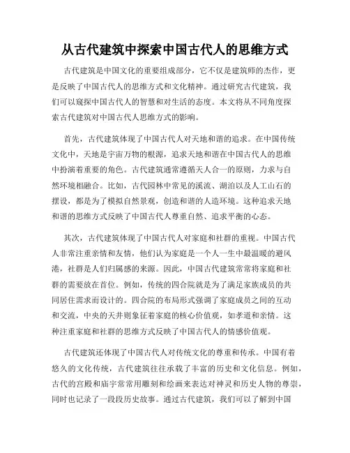 从古代建筑中探索中国古代人的思维方式