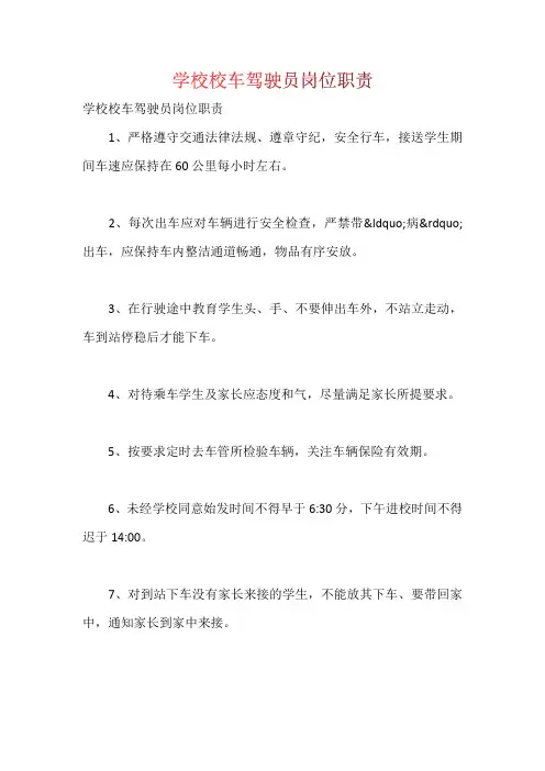 学校校车驾驶员岗位职责