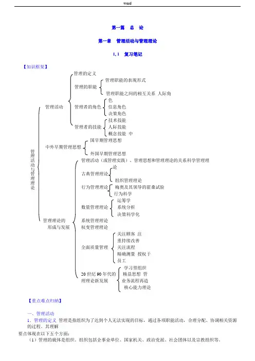 周三多《管理学》(第4版)笔记和课后习题(含考研真题)详解