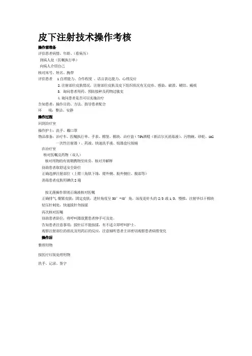 皮下注射技术操作考核