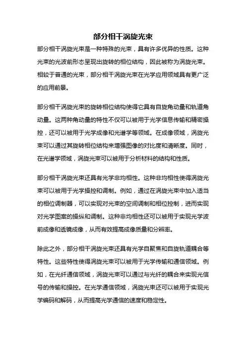 部分相干涡旋光束