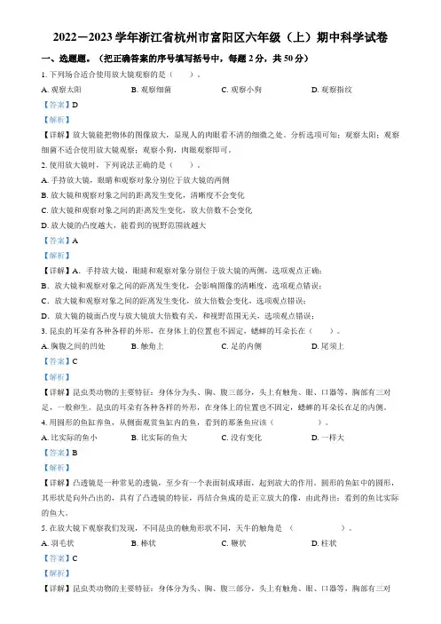 精品解析：2022-2023学年浙江省杭州市富阳区教科版六年级上册期中考试科学试卷(解析版)
