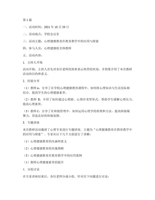 心理健康组教研活动记录(3篇)