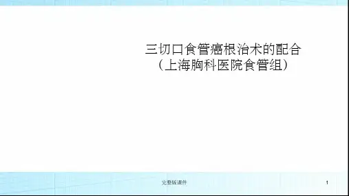 三切口食管癌根治术的配合ppt课件