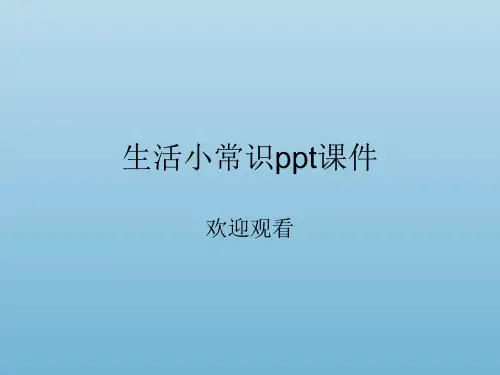 生活小常识ppt课件