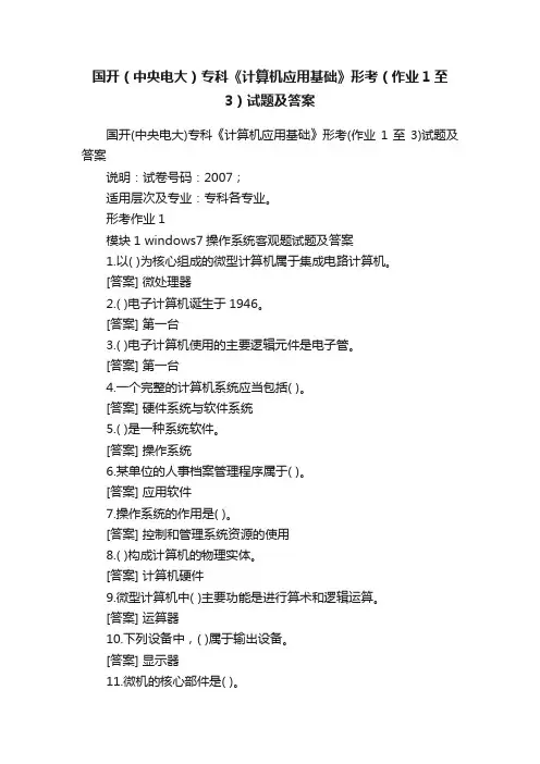 国开（中央电大）专科《计算机应用基础》形考（作业1至3）试题及答案