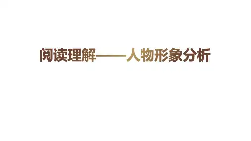 人物形象分析(课件)部编版语文四年级阅读理解