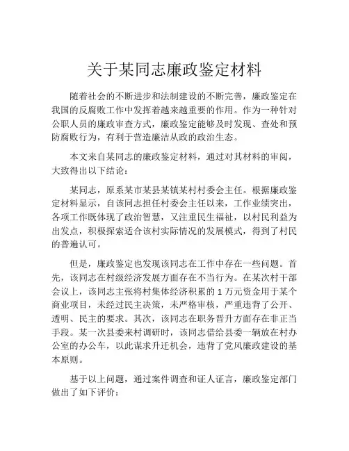 关于某同志廉政鉴定材料