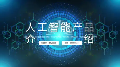 蓝色科技风AI人工智能产品介绍PPT优质模板