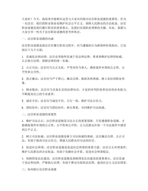 法官职业道德交流发言稿