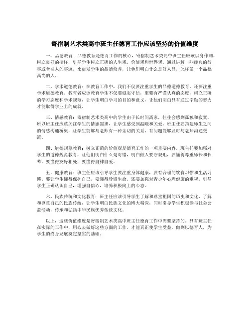 寄宿制艺术类高中班主任德育工作应该坚持的价值维度