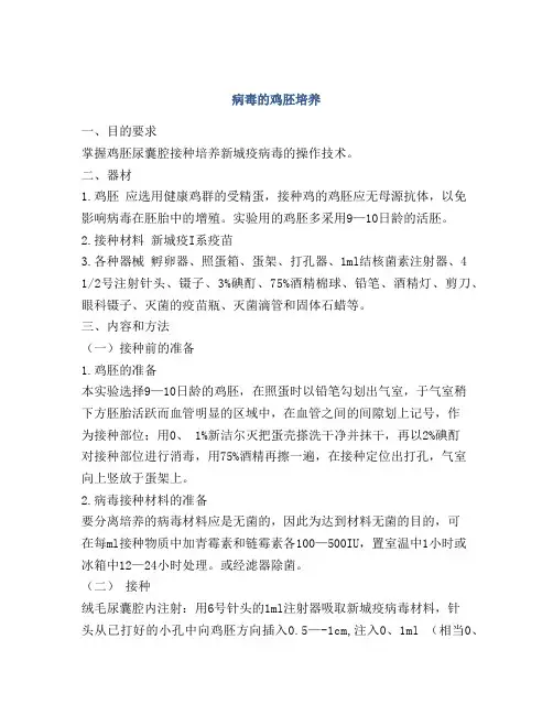 病毒的鸡胚培养