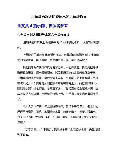 六年级自制太阳能热水器六年级作文