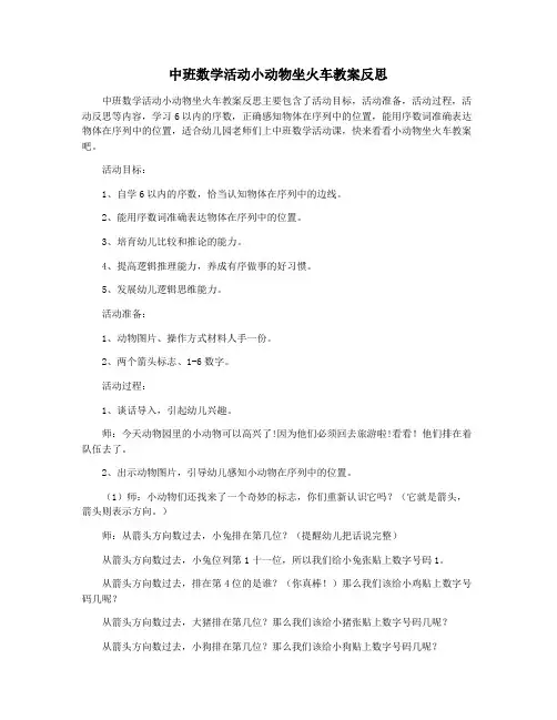 中班数学活动小动物坐火车教案反思