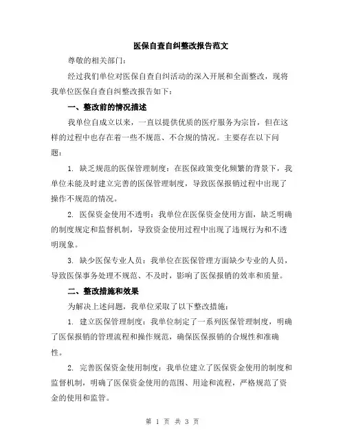医保自查自纠整改报告范文