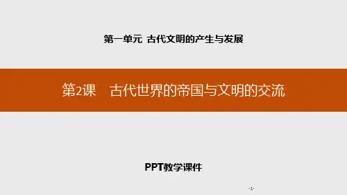 第2课 古代世界的帝国与文明的交流PPT课件
