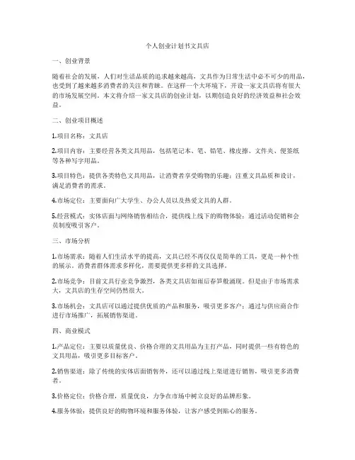 个人创业计划书文具店
