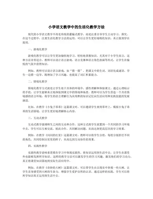 小学语文教学中的生活化教学方法