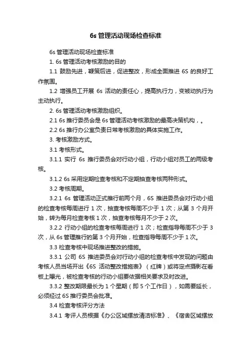 6s管理活动现场检查标准