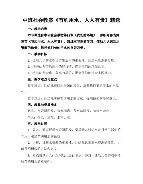 中班社会教案《节约用水,人人有责》精选