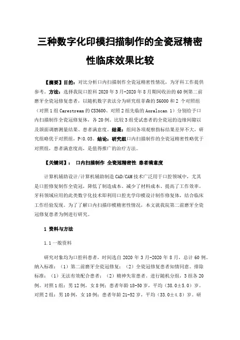 三种数字化印模扫描制作的全瓷冠精密性临床效果比较