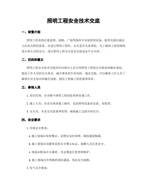 照明工程安全技术交底