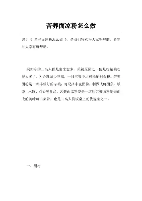 苦荞面凉粉怎么做