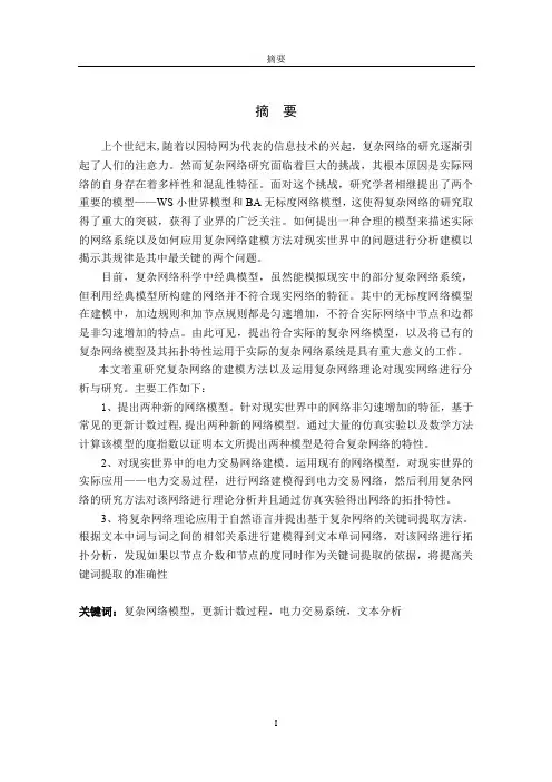 复杂网络建模的研究与应用