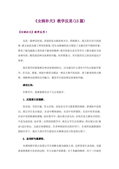 《女娲补天》教学反思(15篇)