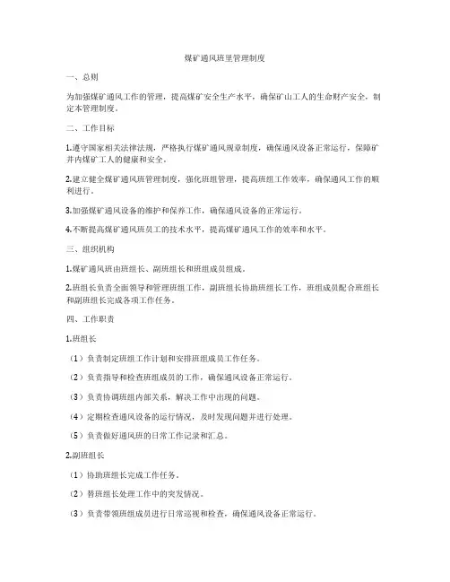 煤矿通风班里管理制度