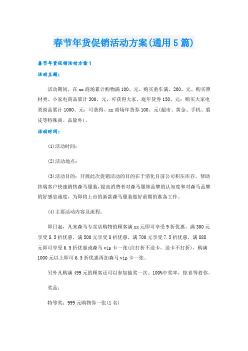 春节年货促销活动方案(通用5篇).doc