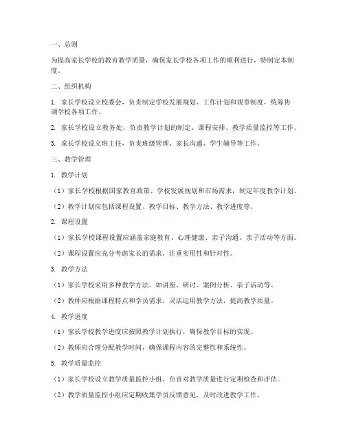 家长学校常规教学管理制度
