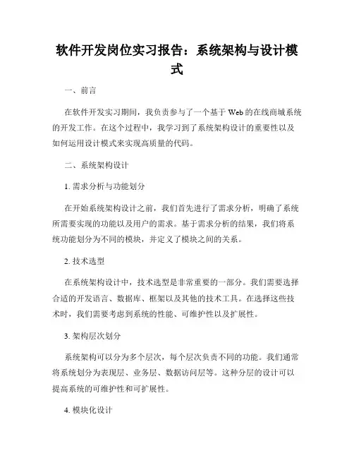 软件开发岗位实习报告：系统架构与设计模式