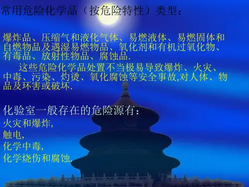 化验室常见的几种危险源及预防应急措施