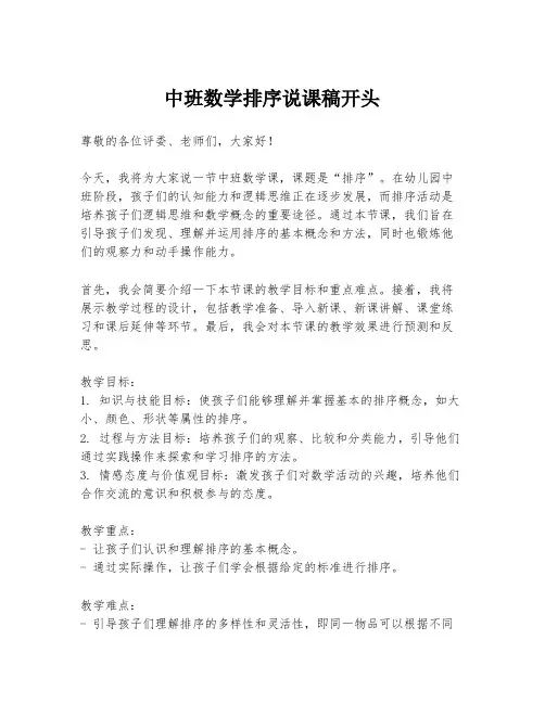 中班数学排序说课稿开头