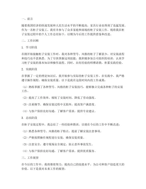 柜子安装个人工作总结