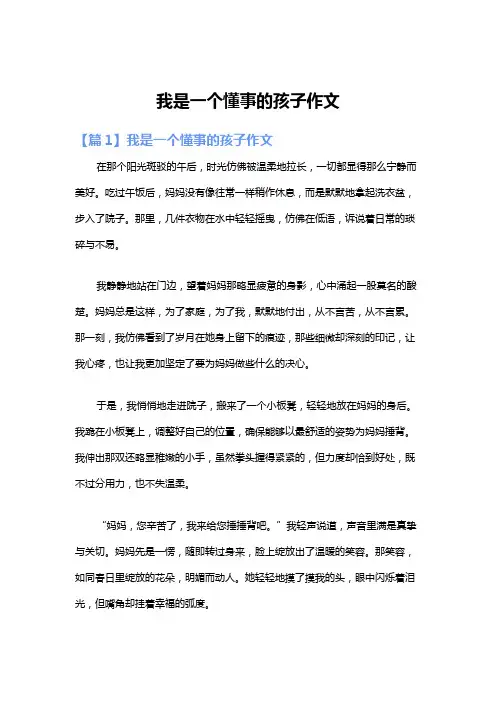 我是一个懂事的孩子作文
