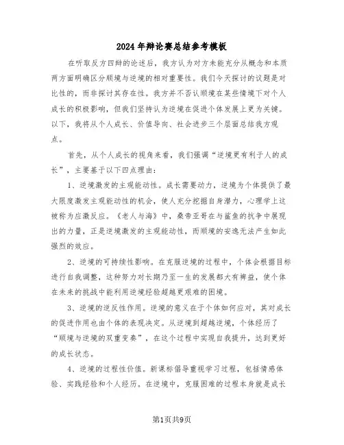 2024年辩论赛总结参考模板（5篇）