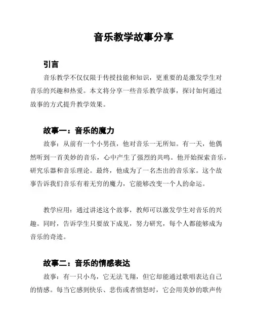 音乐教学故事分享