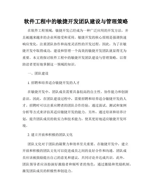 软件工程中的敏捷开发团队建设与管理策略