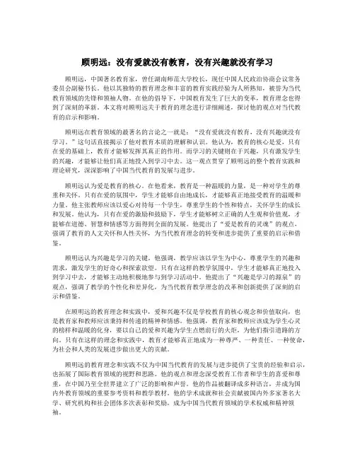 顾明远：没有爱就没有教育,没有兴趣就没有学习