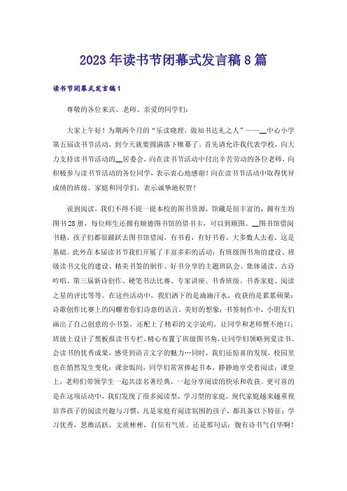 2023年读书节闭幕式发言稿8篇