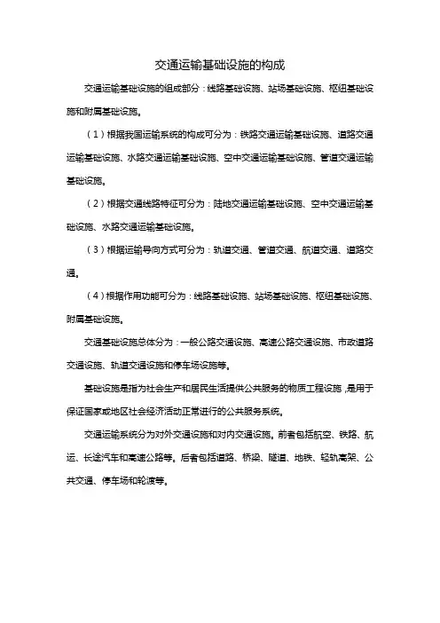 交通运输基础设施的构成